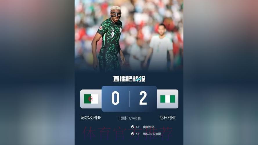 奥斯梅恩传射 尼日利亚2-0阿尔及利亚进四强